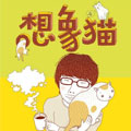 想像猫漫画免费阅读_想像猫在线漫画观看