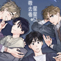 想去看星星吗漫画免费阅读_想去看星星吗在线漫画观看