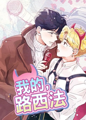 想念路西法漫画免费阅读_想念路西法在线漫画观看