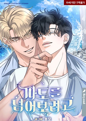 想越过海浪漫画免费阅读_想越过海浪在线漫画观看