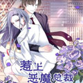 惹上恶魔总裁漫画免费阅读_惹上恶魔总裁在线漫画观看