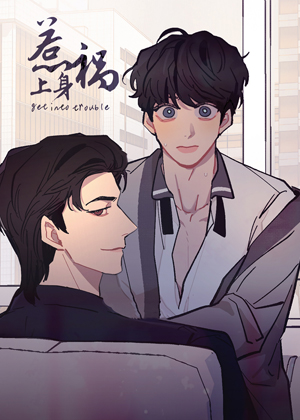 惹祸上身漫画免费阅读_惹祸上身在线漫画观看
