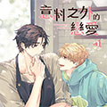 意料之外的恋爱漫画免费阅读_意料之外的恋爱在线漫画观看
