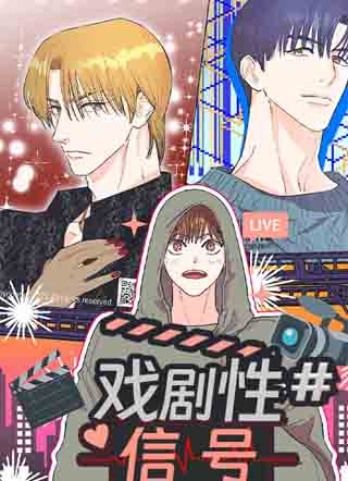 戏剧性信号漫画免费阅读_戏剧性信号在线漫画观看