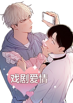 戏剧爱情漫画免费阅读_戏剧爱情在线漫画观看