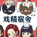 戏精宿舍四格系列漫画免费阅读_戏精宿舍四格系列在线漫画观看