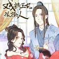 戏精王妃很撩人漫画免费阅读_戏精王妃很撩人在线漫画观看