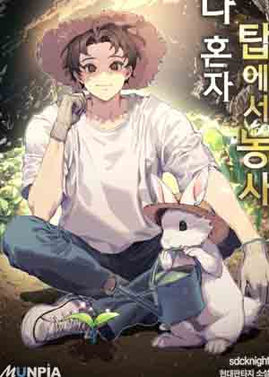 我一个人在塔上种地漫画免费阅读_我一个人在塔上种地在线漫画观看