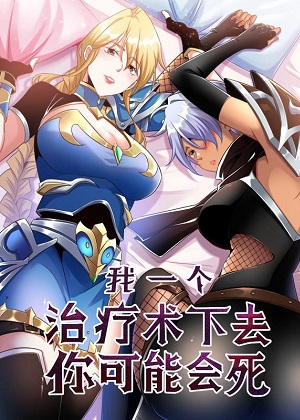 我一个治疗术下去你可能会死漫画免费阅读_我一个治疗术下去你可能会死在线漫画观看