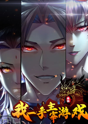 我一手主宰游戏漫画免费阅读_我一手主宰游戏在线漫画观看
