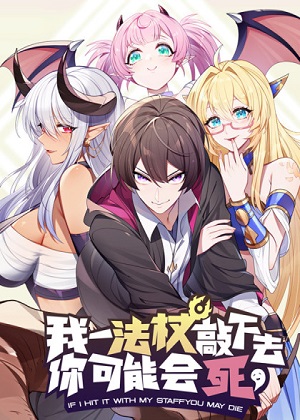 我一法杖敲下去你可能会死漫画免费阅读_我一法杖敲下去你可能会死在线漫画观看