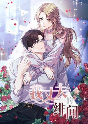 我丈夫的绯闻漫画免费阅读_我丈夫的绯闻在线漫画观看
