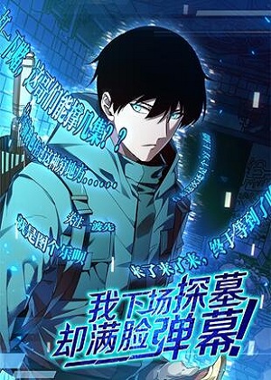 我下场探墓，却满脸弹幕漫画免费阅读_我下场探墓，却满脸弹幕在线漫画观看