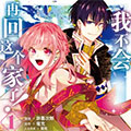 我不会再回这个家了！漫画免费阅读_我不会再回这个家了！在线漫画观看