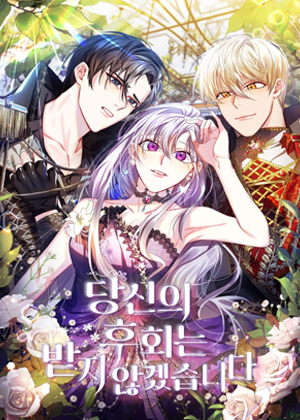 我不会接受你的忏悔漫画免费阅读_我不会接受你的忏悔在线漫画观看