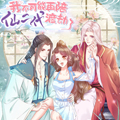 我不可能再陪仙二代渡劫了漫画免费阅读_我不可能再陪仙二代渡劫了在线漫画观看