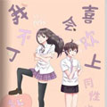我不可能喜欢上同性的你漫画免费阅读_我不可能喜欢上同性的你在线漫画观看