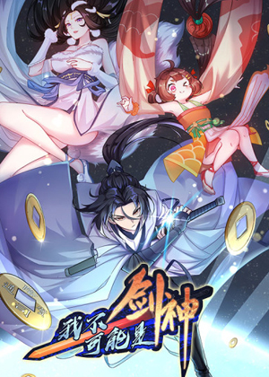我不可能是剑神漫画免费阅读_我不可能是剑神在线漫画观看