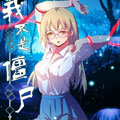 我不是僵尸漫画免费阅读_我不是僵尸在线漫画观看