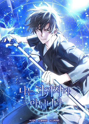 我不是回归者漫画免费阅读_我不是回归者在线漫画观看