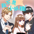 我不是小妖精漫画免费阅读_我不是小妖精在线漫画观看
