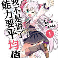 我不是说了能力要平均值么漫画免费阅读_我不是说了能力要平均值么在线漫画观看