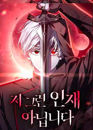 我不是那种人才漫画免费阅读_我不是那种人才在线漫画观看