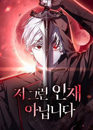 我不是那种人漫画免费阅读_我不是那种人在线漫画观看