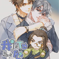 我与他与他漫画免费阅读_我与他与他在线漫画观看