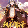 我为邪帝漫画免费阅读_我为邪帝在线漫画观看