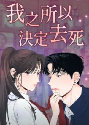 我之所以决定去死漫画免费阅读_我之所以决定去死在线漫画观看