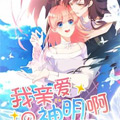 我亲爱的神明啊漫画免费阅读_我亲爱的神明啊在线漫画观看