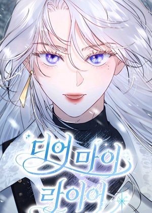 我亲爱的骗子漫画免费阅读_我亲爱的骗子在线漫画观看