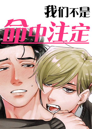 我们不是命中注定漫画免费阅读_我们不是命中注定在线漫画观看