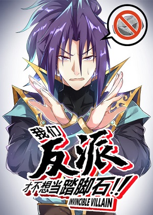 我们反派才不想当踏脚石漫画免费阅读_我们反派才不想当踏脚石在线漫画观看
