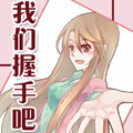 我们握手吧漫画免费阅读_我们握手吧在线漫画观看