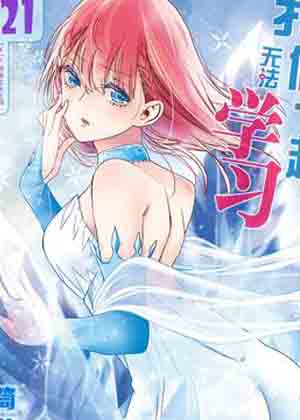 我们无法一起学习漫画免费阅读_我们无法一起学习在线漫画观看