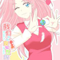 我们来到现实世界漫画免费阅读_我们来到现实世界在线漫画观看