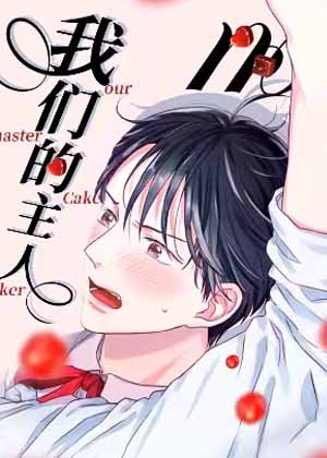 我们的主人漫画免费阅读_我们的主人在线漫画观看