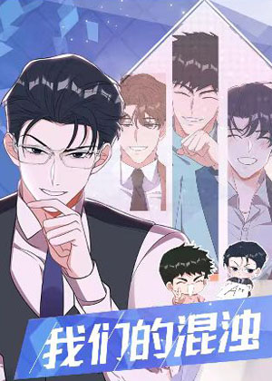我们的混浊漫画免费阅读_我们的混浊在线漫画观看