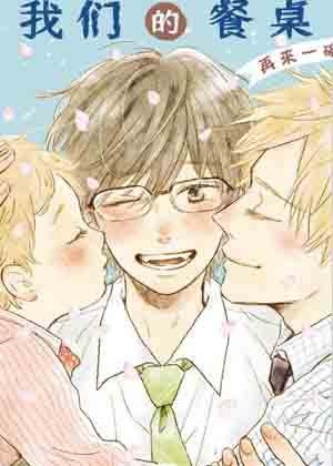我们的餐桌～再来一碗～漫画免费阅读_我们的餐桌～再来一碗～在线漫画观看