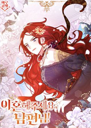 我们离婚吧，公爵大人！漫画免费阅读_我们离婚吧，公爵大人！在线漫画观看