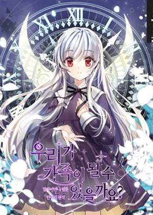 我们能成为家人吗？漫画免费阅读_我们能成为家人吗？在线漫画观看
