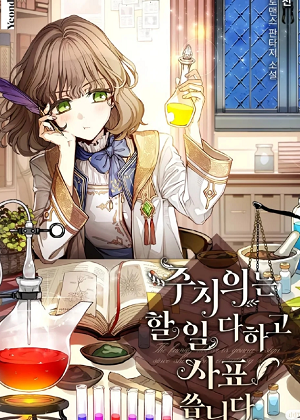 我会做好医生的工作然后辞职漫画免费阅读_我会做好医生的工作然后辞职在线漫画观看