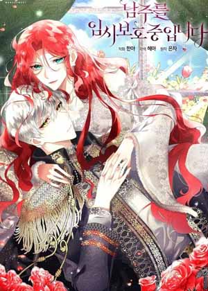 我会暂时保护男主角漫画免费阅读_我会暂时保护男主角在线漫画观看
