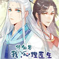 我修仙界心理医生漫画免费阅读_我修仙界心理医生在线漫画观看