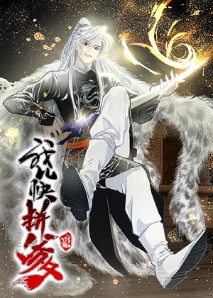 我儿快拼爹漫画免费阅读_我儿快拼爹在线漫画观看