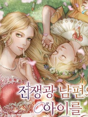 我养大了好战丈夫的孩子漫画免费阅读_我养大了好战丈夫的孩子在线漫画观看