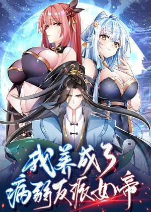 我养成了病娇反派女帝漫画免费阅读_我养成了病娇反派女帝在线漫画观看