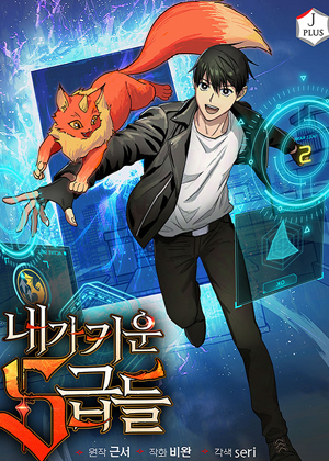 我养育的S级漫画免费阅读_我养育的S级在线漫画观看
